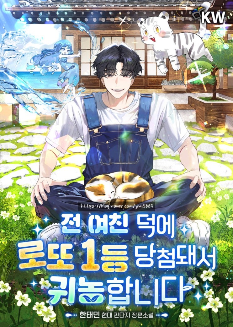  전 여친 덕에 로또 1등 당첨돼서 귀농합니다[한태민, KW북스] - 현판소설, 귀농, 정령, 힐링물