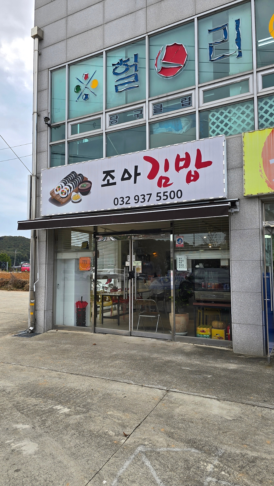 조아김밥 사진 1