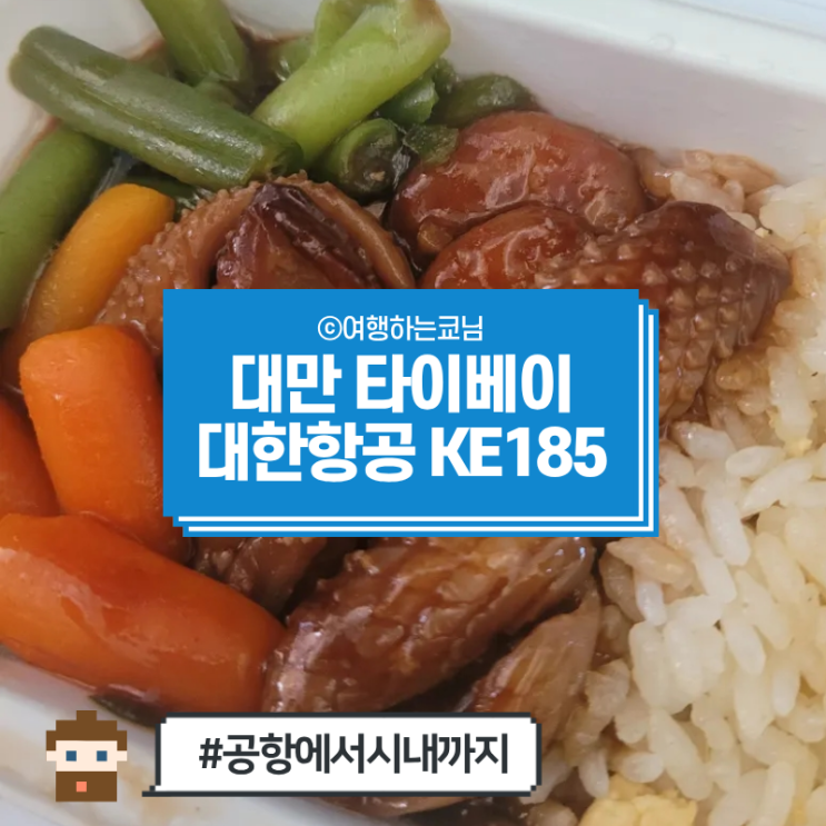  [대한항공] 인천공항 ️ 대만 비행기값 KE185 이코노미 기내식, 타이베이 타오위안 TPE 공항에서 시내까지 이동, e-gate 할 필요 없음..(불행자랑..!)