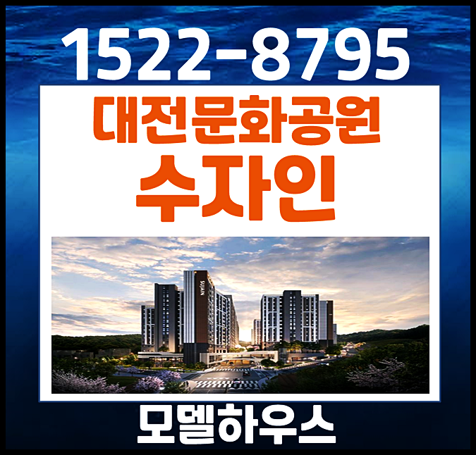  대전 문화공원 한양수자인 모델하우스 문화동 청약 정보