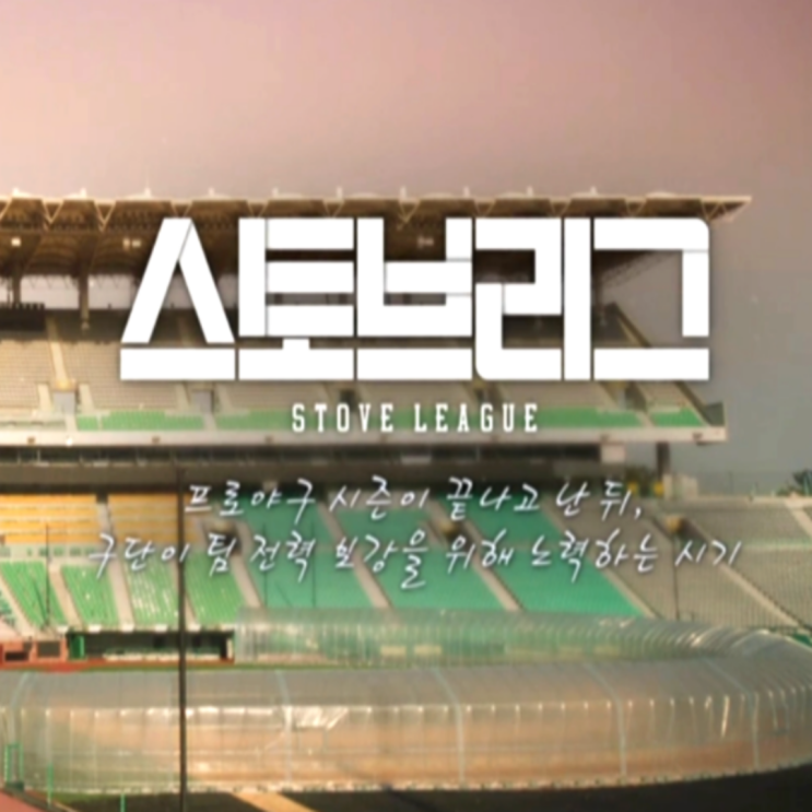프로야구 스토브리그 시작!! 염경엽 박진만 재계약 및 2026 FA 계약, 그리고 2차 드래프트까지!! 꿀잼은 지금부터다!!