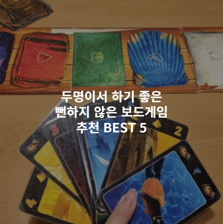  두명이서 하기 좋은 보드게임 BEST 5 | 커플·친구랑 집에서 꿀잼 보장!