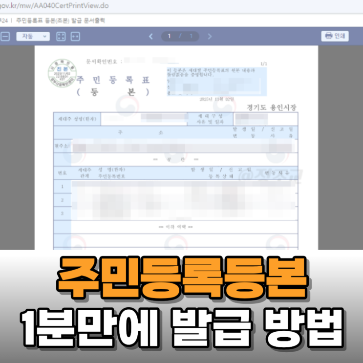  주민등록등본 1분이면 인터넷으로 발급 가능한 이유