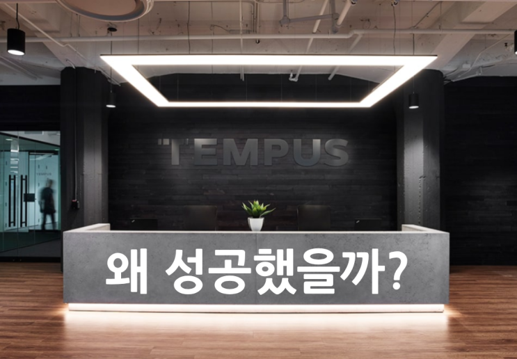  템퍼스AI는 왜 성공했을까? -  IBM 왓슨 헬스가 실패한 곳에서