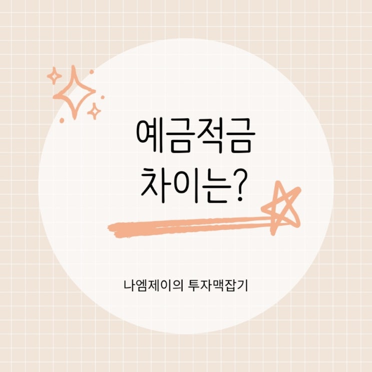  예금 적금 차이 같은 금리인데 이자가 다른 이유?
