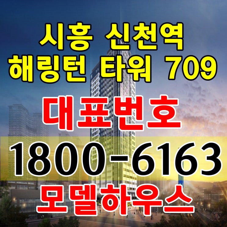 시흥 신천역 해링턴 타워 709 공급조건 분양가격