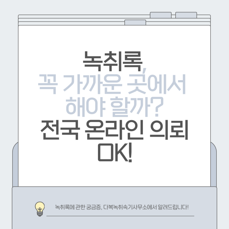  녹취록, 꼭 가까운 곳에서 해야 할까? 전국 온라인 의뢰 OK!