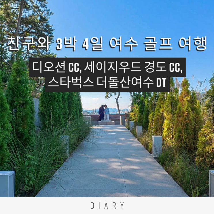 친구와 함께 여수 3박 4일 골프 여행 디오션CC 세이지우드경도CC 스타벅스 더여수돌산DT