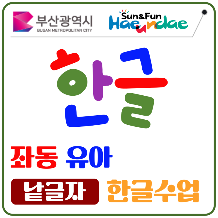  해운대 좌동 낱글자 한글수업, 또박또박 소리 내며 익히는 읽기 자신감
