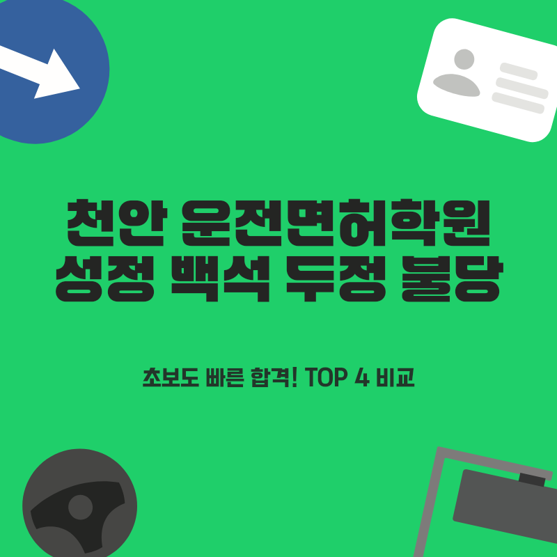 천안 성정 백석 두정 불당 운전면허학원 TOP 4! 초보도 쉽게 합격하는 노하우