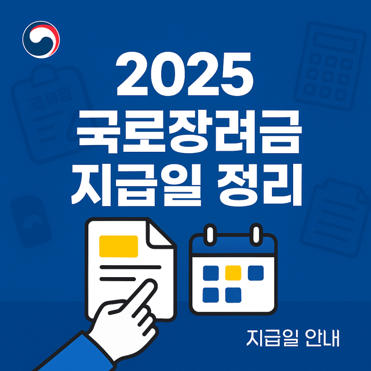<b>국세청근로장려금</b> 지급일 신청일 조건 문의 (정리)