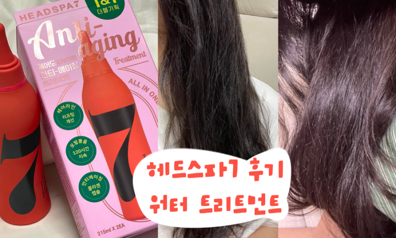 헤드스파 7 안티에이징 워터 트리트먼트 후기, 모발과 동시에 두피 탄력 관리하기, 두피케어 ....