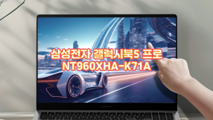  [AI 노트북 추천] 삼성 갤럭시북5 프로 NT960XHA-K71A 후기 : 인텔 코어 울트라7 탑재, 똑똑한 성능의 비밀