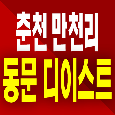  춘천 동문디이스트 분양가 만천리 미분양아파트 계약조건 분양문의
