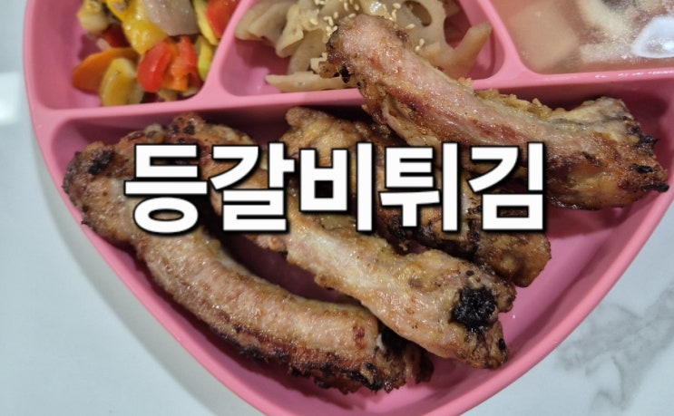  등갈비튀김(이연복유튜브)