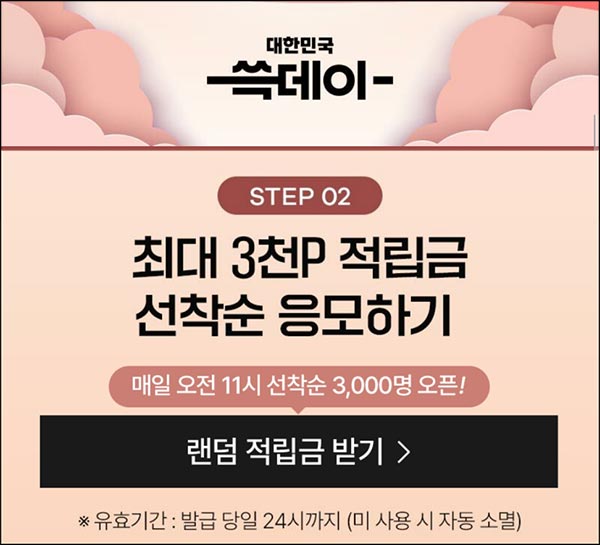  신세계쇼핑 랜덤적립금(랜덤~3천원 3,000명/일)선착 오전11시~11.09