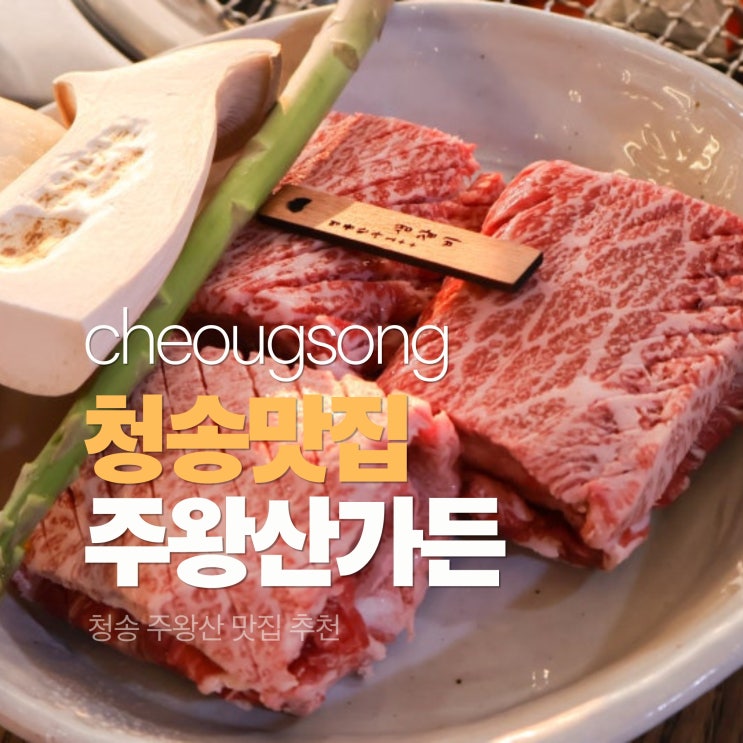 주왕산맛집 청송 소노벨 주왕산가든 돼지갈비 내돈내산