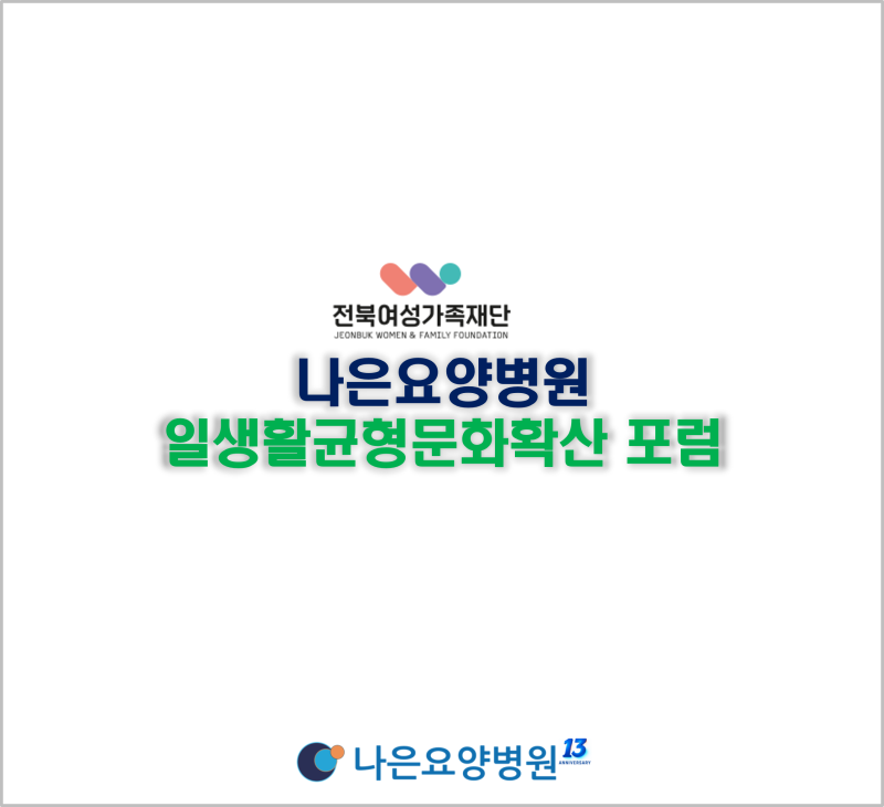 전주◆나은요양병원 일생활균형문화확산포럼 참여