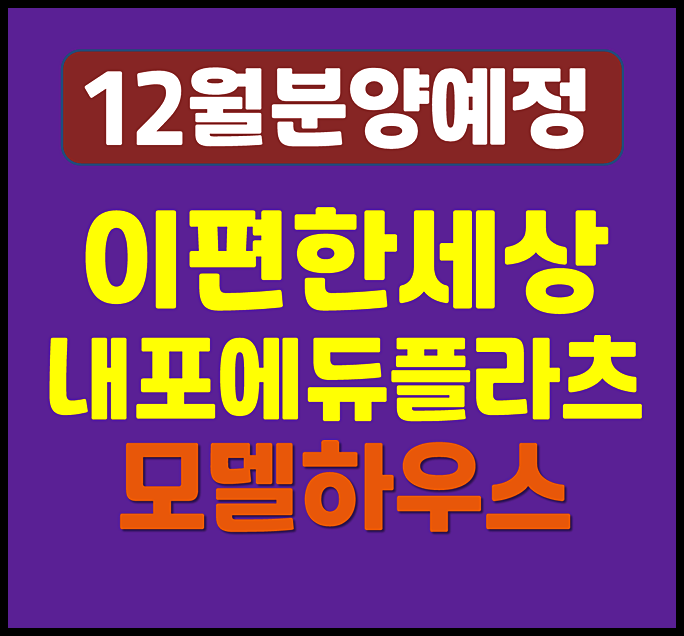  이편한세상 내포 에듀플라츠 e편한세상 청약 정보