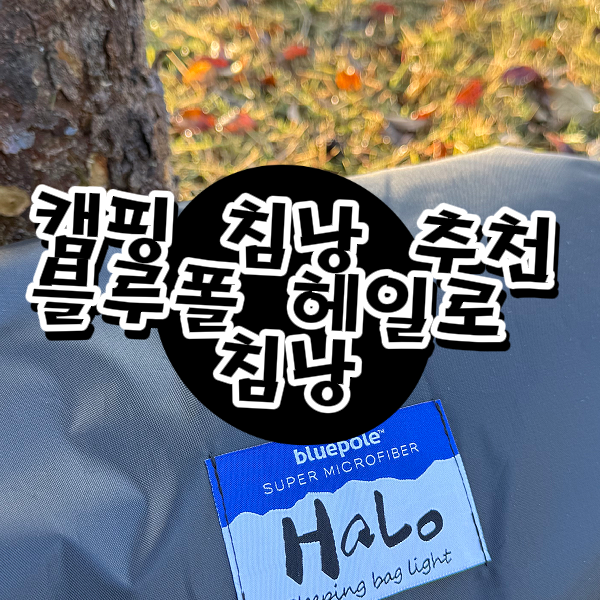  블루폴 침낭 사용후기~ 사계절 차박까지 OK한 블루폴 헤일로 사각침낭