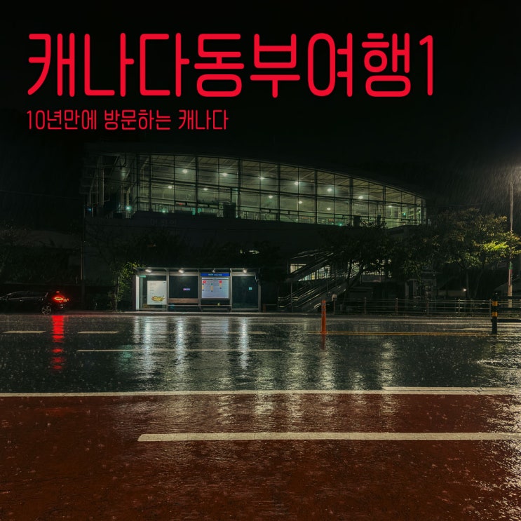  어정역 인천공항행 버스-캐나다 동부 여행 프롤로그-캐나다동부여행기-1