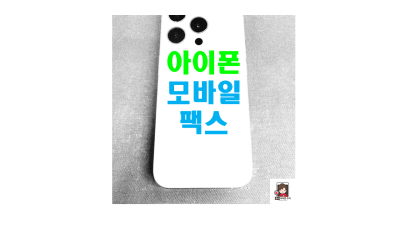 모바일 팩스, 아이폰으로 팩스 보내자!