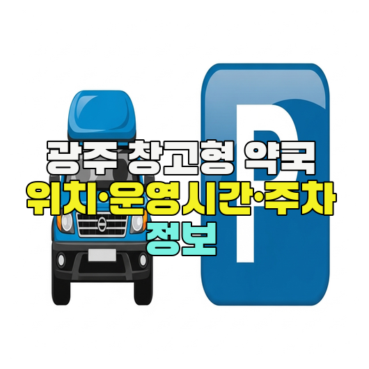  광주 창고형 약국 위치·운영시간·주차 정보