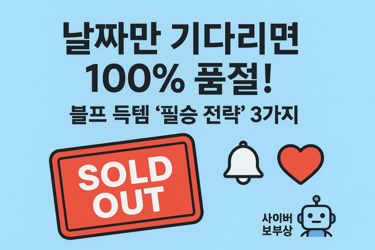  [지식+] 블랙프라이데이 기간 가격 추적 & 품절 방지 꿀팁