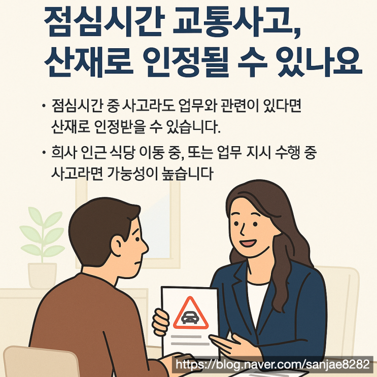  근무 외 시간 교통사고, 산재 인정받을 수 있을까 한시원 노무사가 알려드립니다
