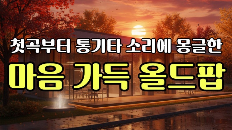  감성 통기타 올드팝 명곡 모음  팝송으로 지내는 하루 | 7080팝송 모음 | 힐링뮤직 올드송 oldpopsong chillchillchillfm
