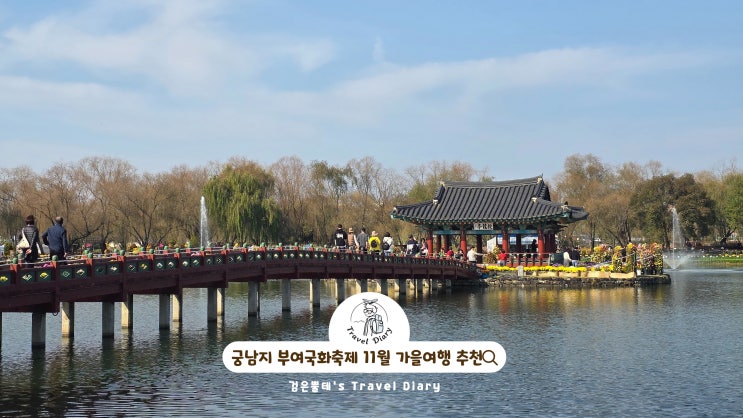  충남 부여 궁남지 부여국화축제 충청남도 11월 가을 여행 가볼만한곳