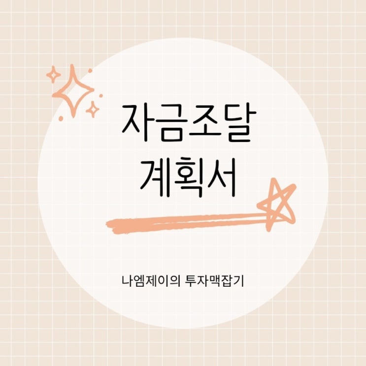  서울 부동산 거래 필수 자금조달계획서 작성방법