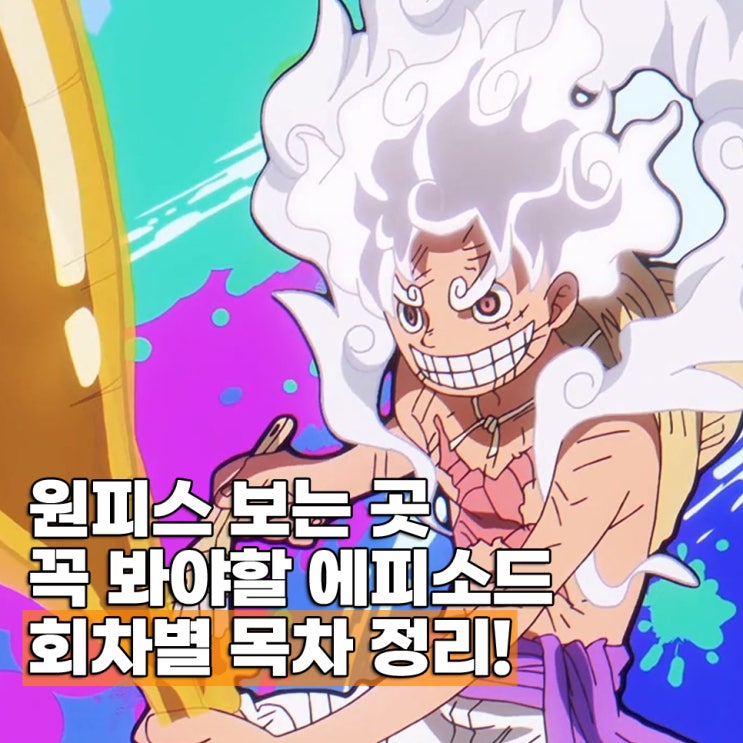  원피스 애니 보는 곳 순서 에피소드 회차별 OTT 정리