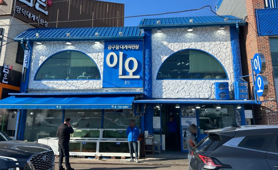 강구항대게직판장 이오 사진 2