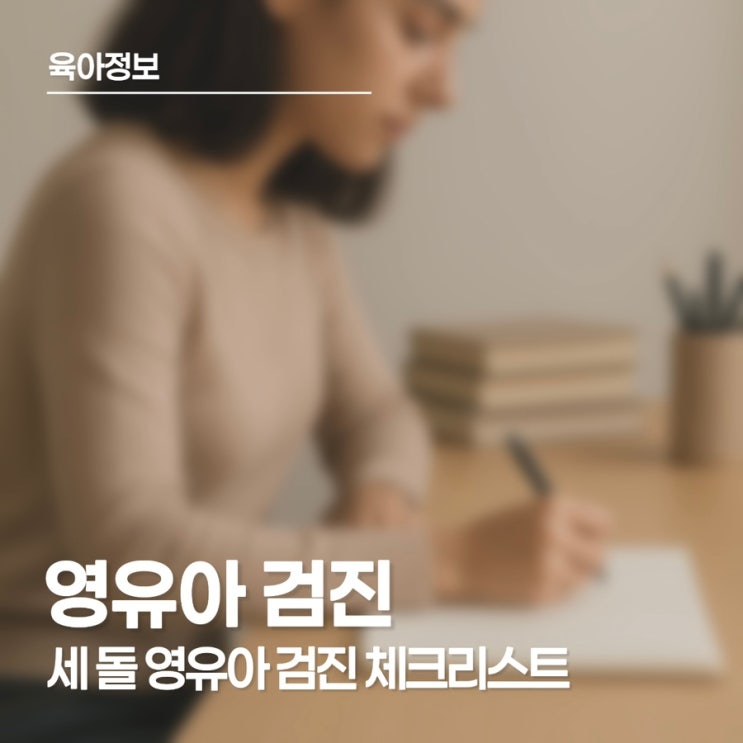  우리 아이, 잘 크고 있는 걸까? 세 돌 영유아검진 준비과정과 팁 기록