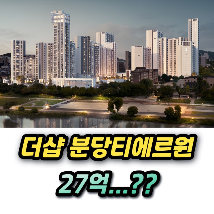  더샵 분당티에르원 분양가 27억과 청약조건 분양일정 1주택 추첨물량 총정리