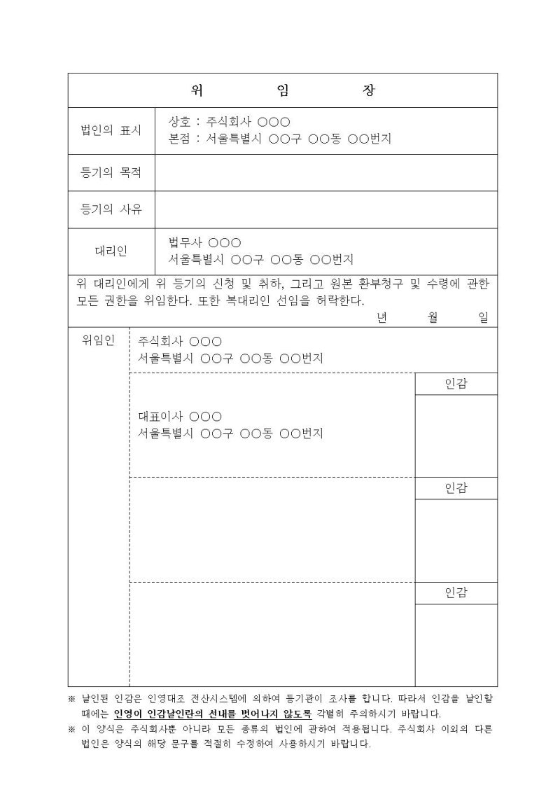 [법원 양식] 법인등기 위임장 제출 기준