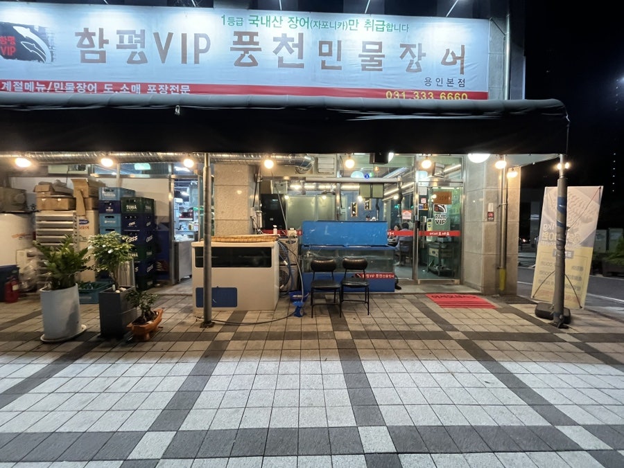 함평VIP풍천민물장어 용인본점 사진 2
