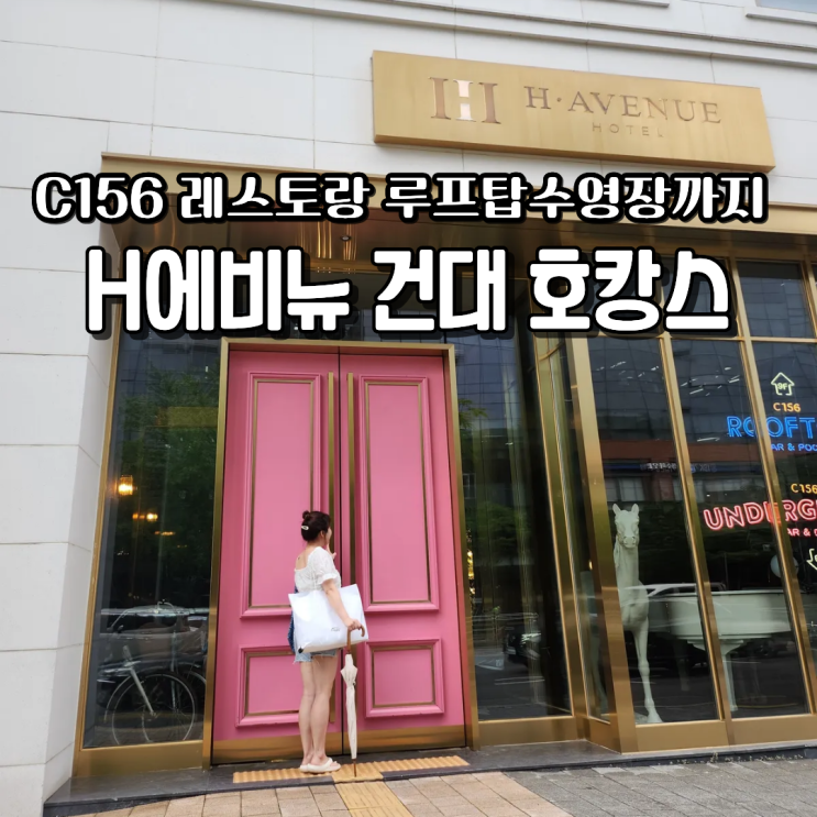  C156 에이치에비뉴 건대점 루프탑 수영장 호캉스후기