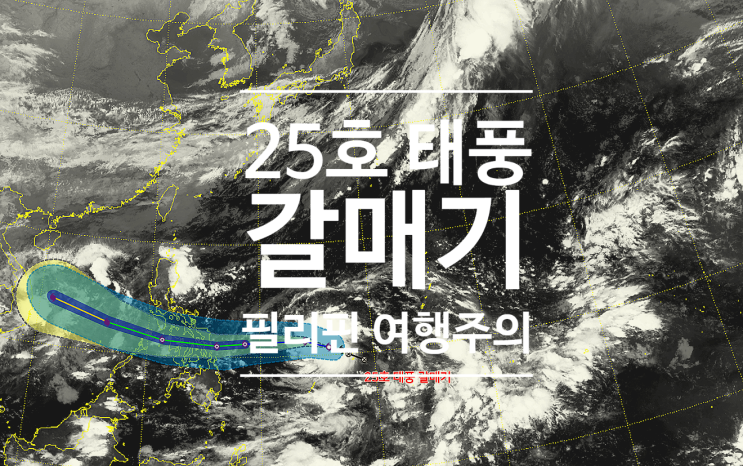  25호 태풍 갈매기 26호 풍윙 이동경로 예상진로 서울 한주간 날씨 전망
