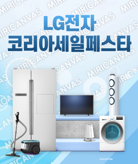  LG전자코리아세일페스타  LG 가전 세일 LG전자 공식몰 가전할인