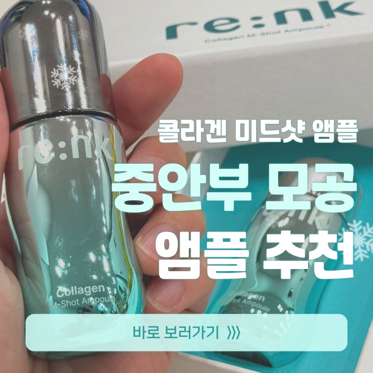  리엔케이 신제품 콜라겐 미드샷 앰플 내돈내산에서 공식 파트너스까지!