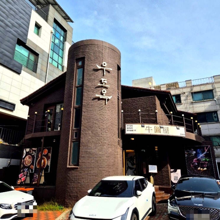  삼성역 점심 맛집 우도옥 삼성본점 불고기 곰탕 추천