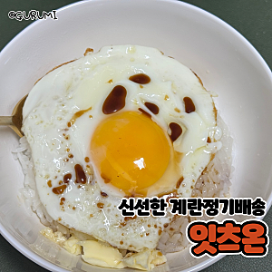 계란정기구독 잇츠온에서 무항생제 신선란으로 받아보기 (간장계란버터밥)