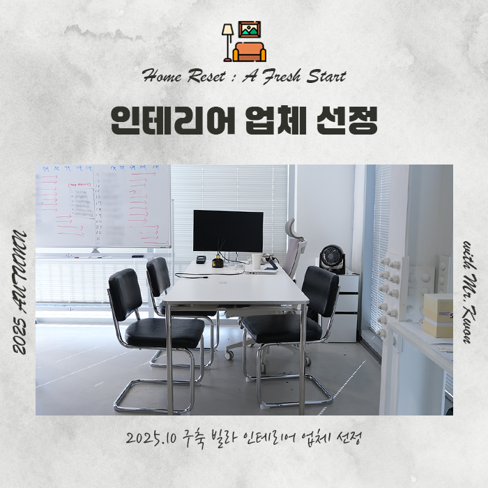  송파구 16평 구축 빌라, 아파트멘터리, 디엔트런스, 한샘 인테리어 업체 선정 후기