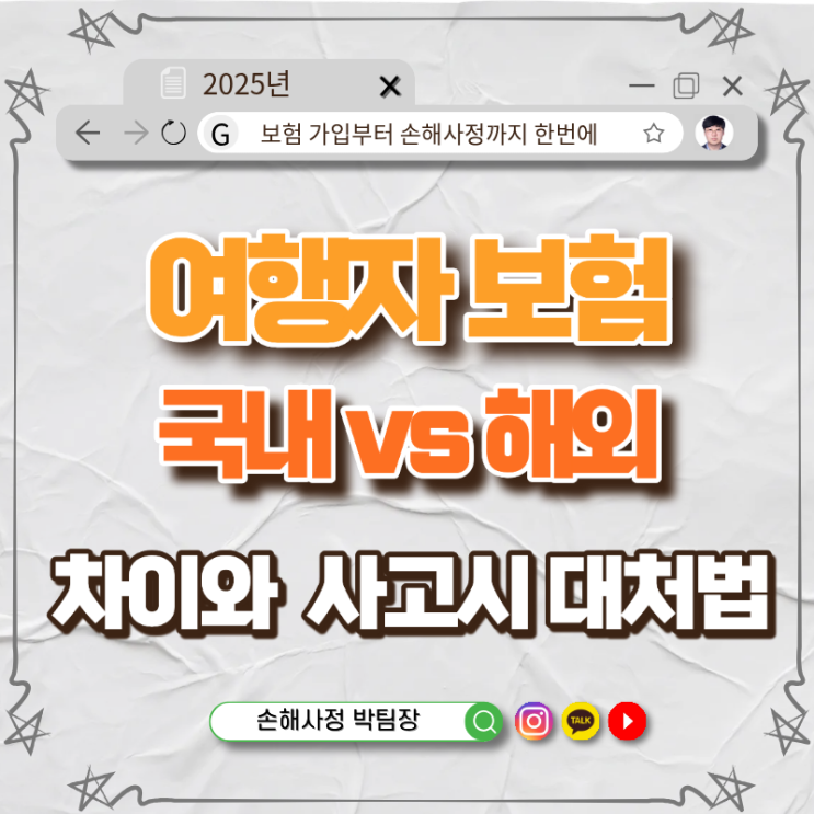  국내여행보험 vs 해외여행보험 차이 정리! 여행 전 꼭 알아야 할 담보와 대처법