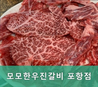 모모한우진갈비 사진 1