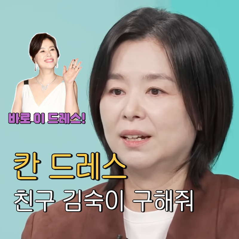 전참시 장혜진 칸 드레스 친구 김숙이 구해줘 살인의 추억, 결혼 자녀유무