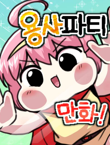  무료웹툰 ‘용사파티만화’ 리뷰 – 허당 용사와 엉망진창 파티의 모험기