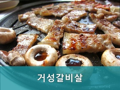 Geoseonggalbisal photo 1